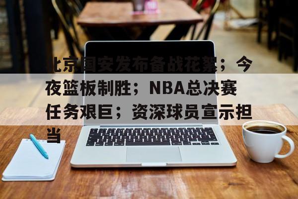 健身器材-包含北京国安发布备战花絮；今夜篮板制胜；NBA总决赛任务艰巨；资深球员宣示担当的词条